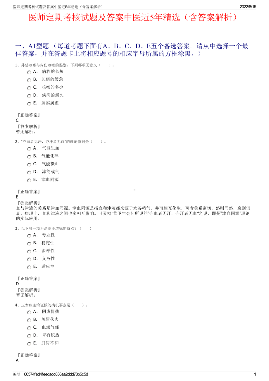 医师定期考核试题及答案中医近5年精选（含答案解析）.pdf_第1页