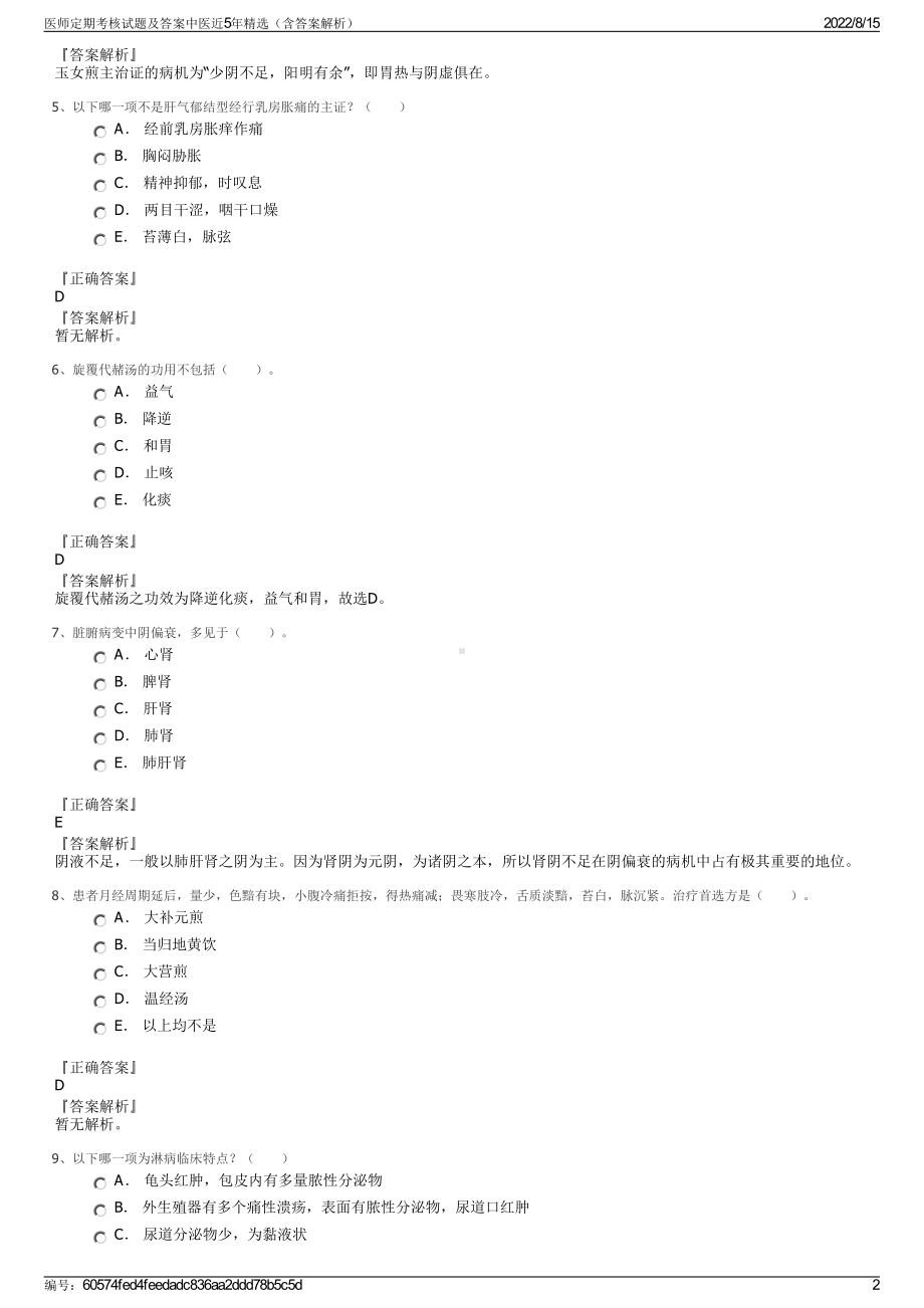 医师定期考核试题及答案中医近5年精选（含答案解析）.pdf_第2页