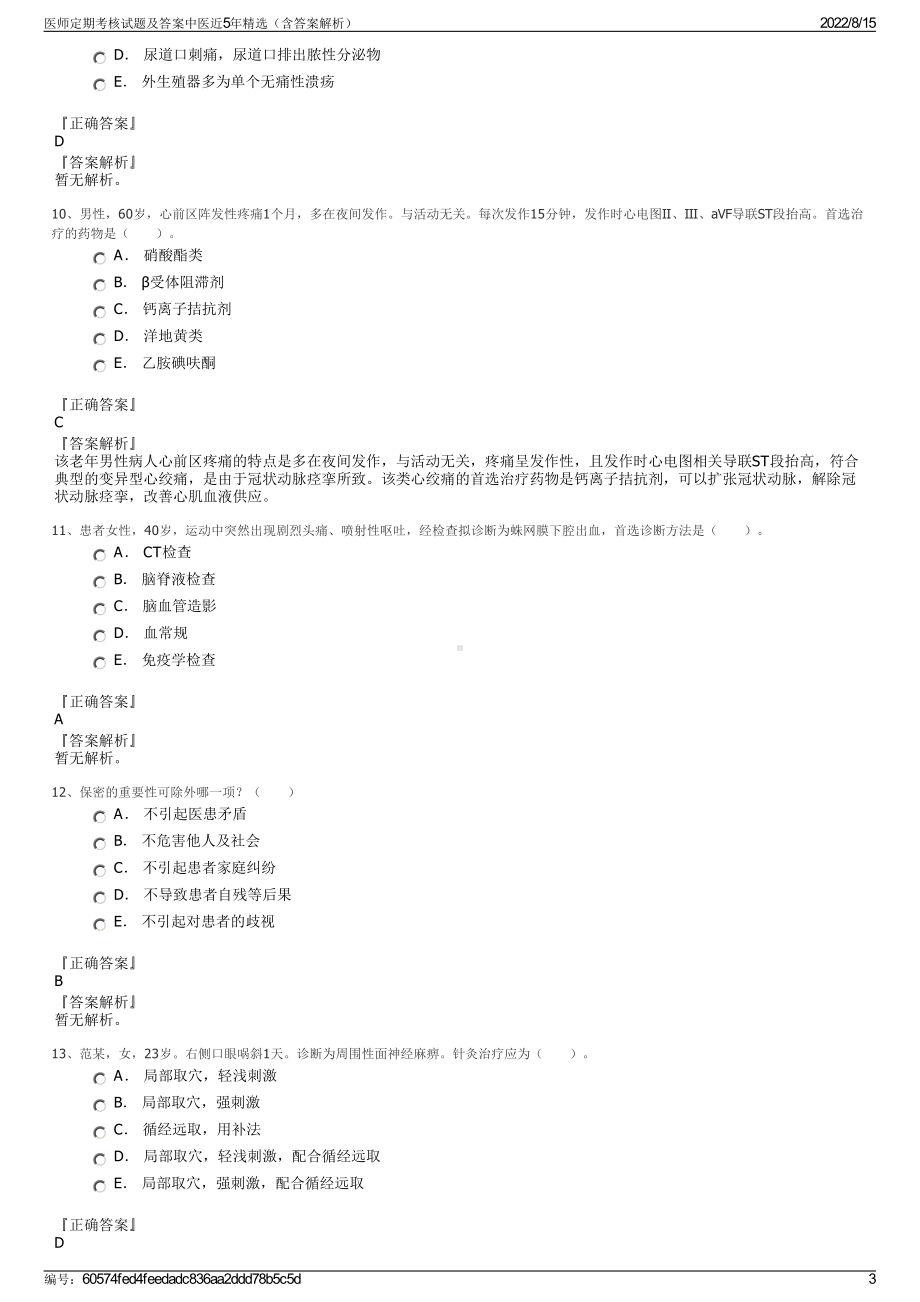 医师定期考核试题及答案中医近5年精选（含答案解析）.pdf_第3页