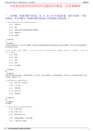 中医执业医师考试内科学试题近5年精选（含答案解析）.pdf