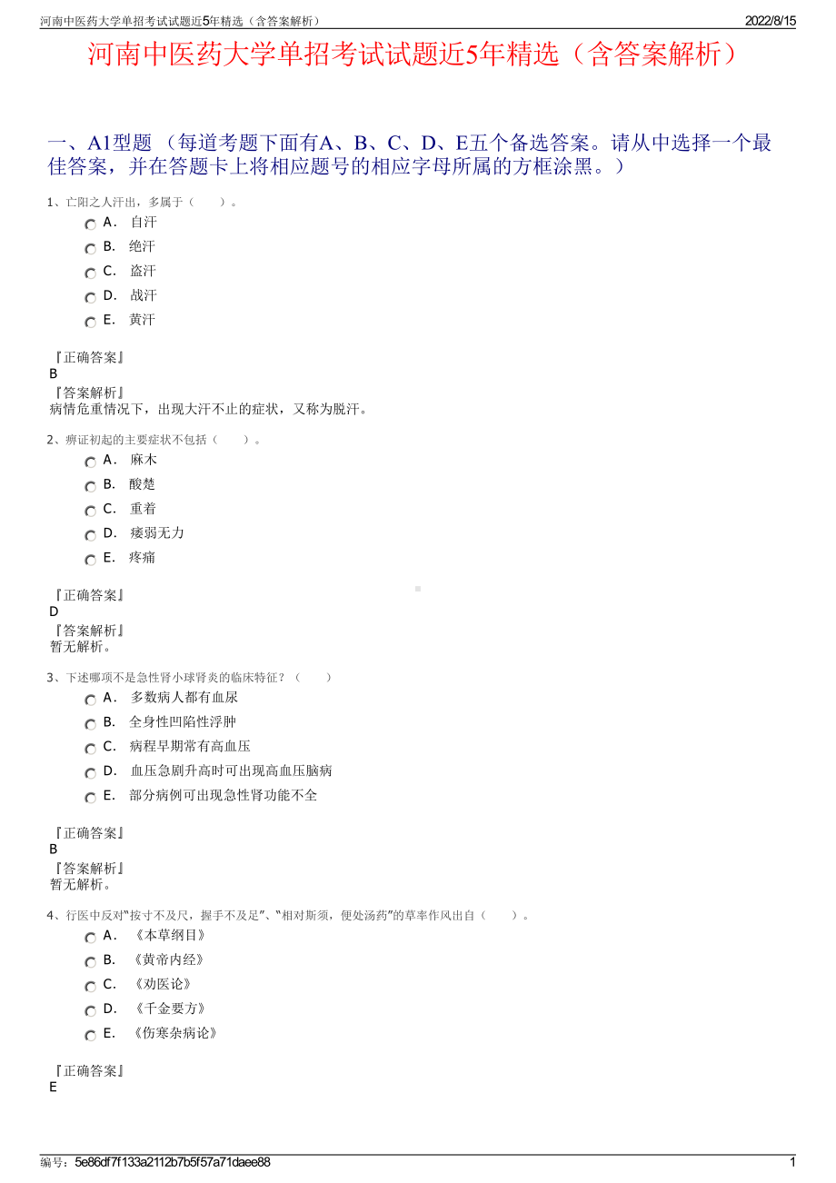 河南中医药大学单招考试试题近5年精选（含答案解析）.pdf_第1页