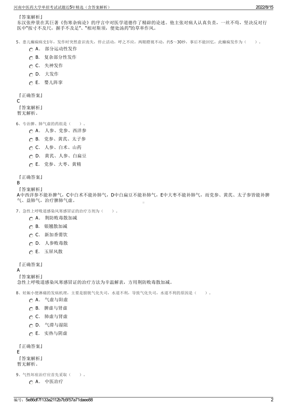 河南中医药大学单招考试试题近5年精选（含答案解析）.pdf_第2页