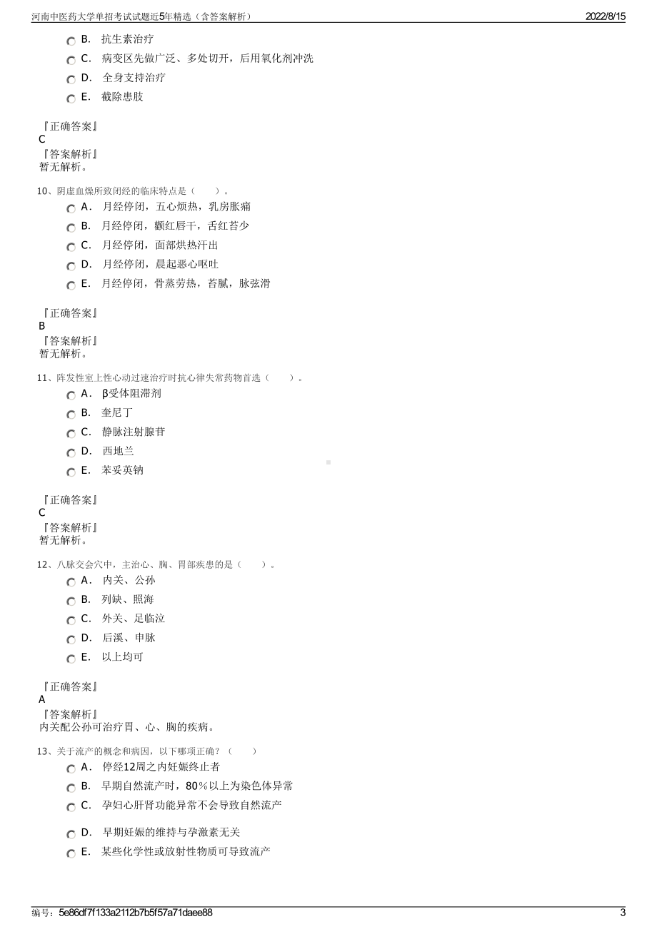 河南中医药大学单招考试试题近5年精选（含答案解析）.pdf_第3页