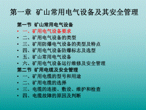 矿山常用电气设备及其安全管理学习培训模板课件.ppt