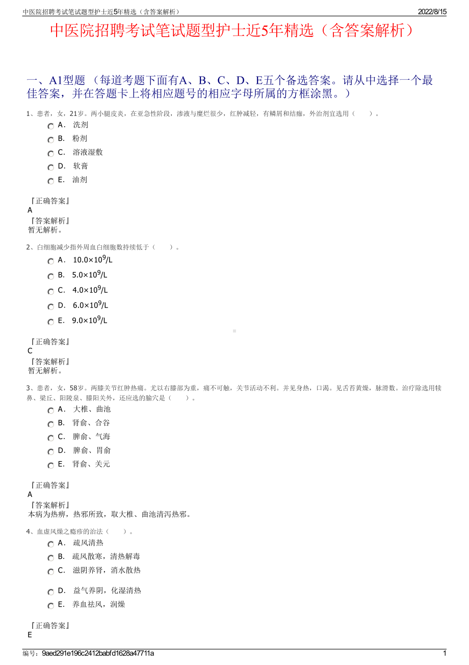 中医院招聘考试笔试题型护士近5年精选（含答案解析）.pdf_第1页