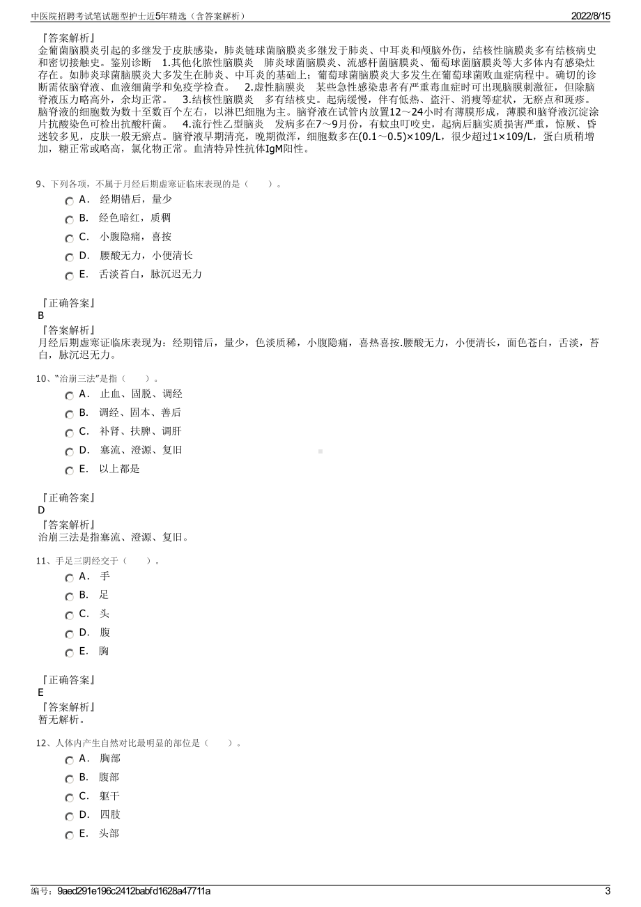 中医院招聘考试笔试题型护士近5年精选（含答案解析）.pdf_第3页