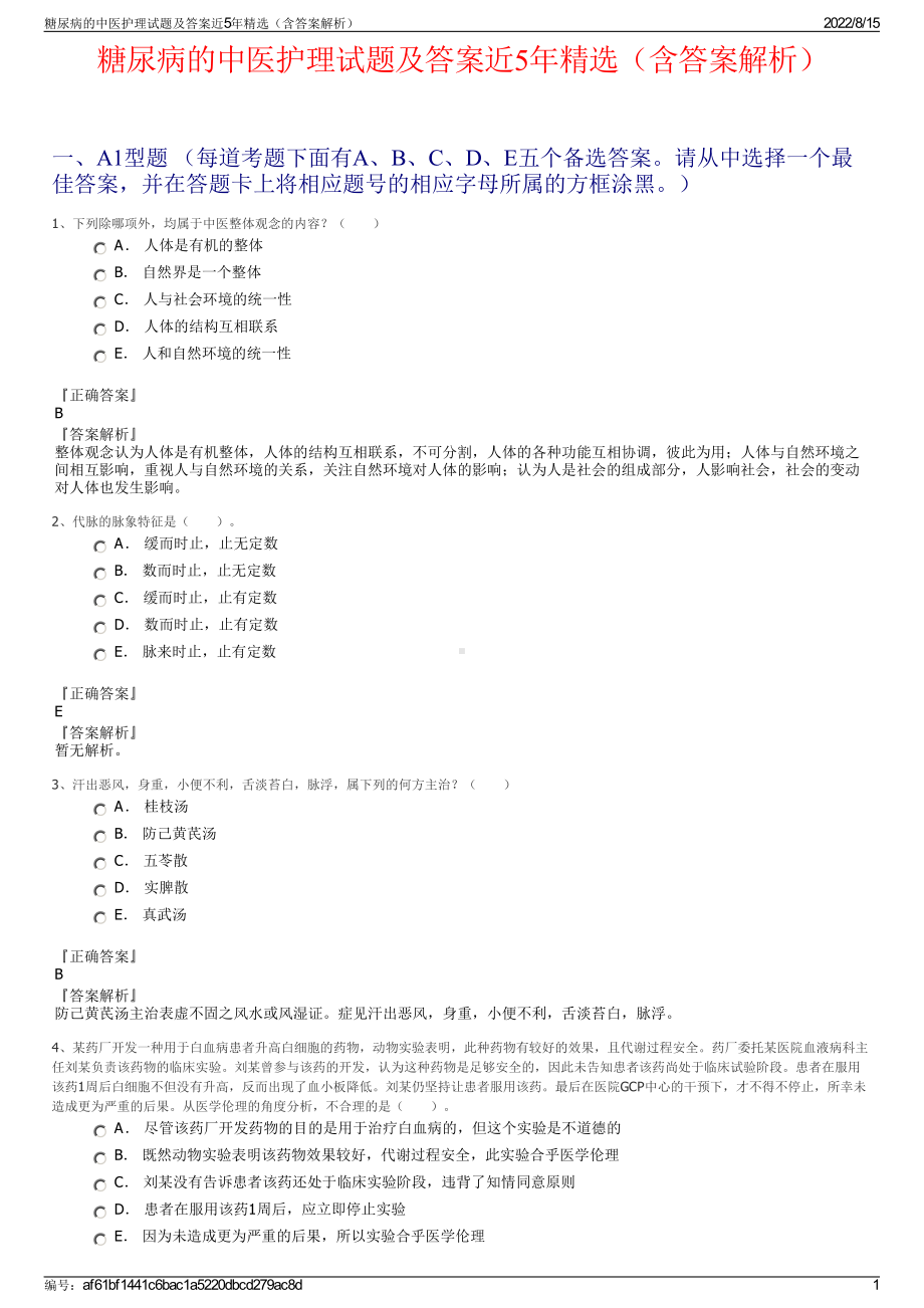 糖尿病的中医护理试题及答案近5年精选（含答案解析）.pdf_第1页