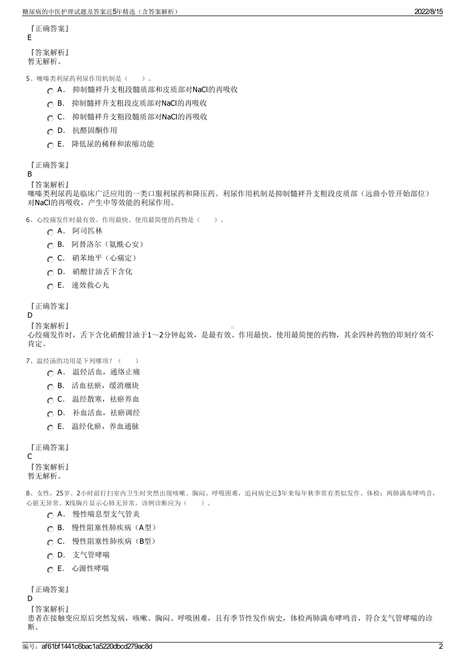 糖尿病的中医护理试题及答案近5年精选（含答案解析）.pdf_第2页