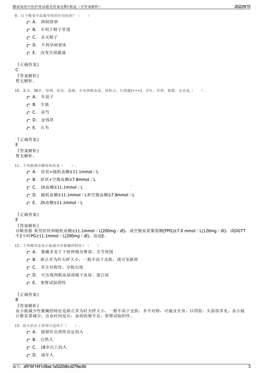 糖尿病的中医护理试题及答案近5年精选（含答案解析）.pdf_第3页