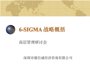 （企管资料）-6-SIGMA战略概括.pptx