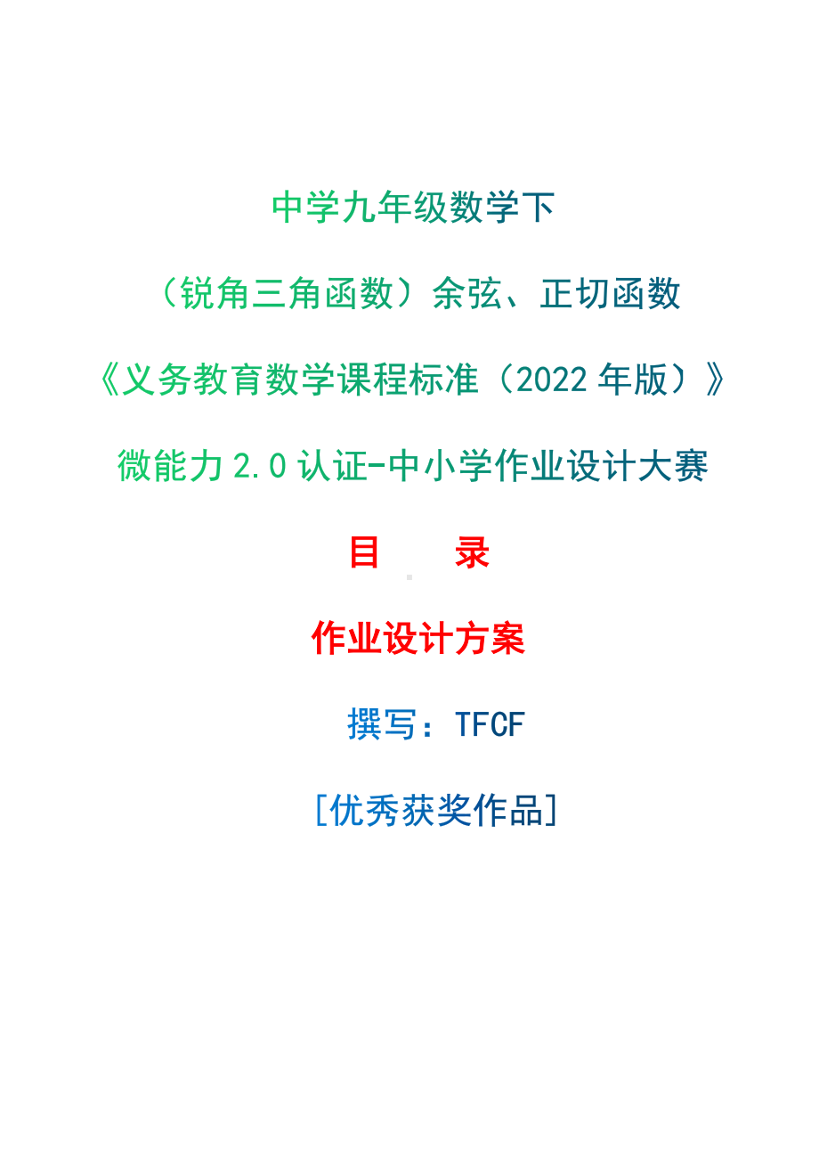 [信息技术2.0微能力]：中学九年级数学下（锐角三角函数）余弦、正切函数-中小学作业设计大赛获奖优秀作品-《义务教育数学课程标准（2022年版）》.docx_第1页