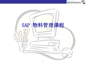 企业培训资料-SAP培训-物料管理课程.pptx