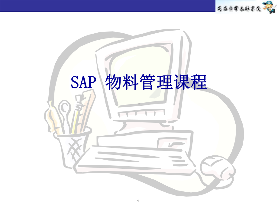 企业培训资料-SAP培训-物料管理课程.pptx_第1页