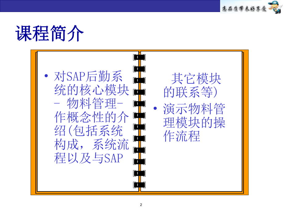 企业培训资料-SAP培训-物料管理课程.pptx_第2页