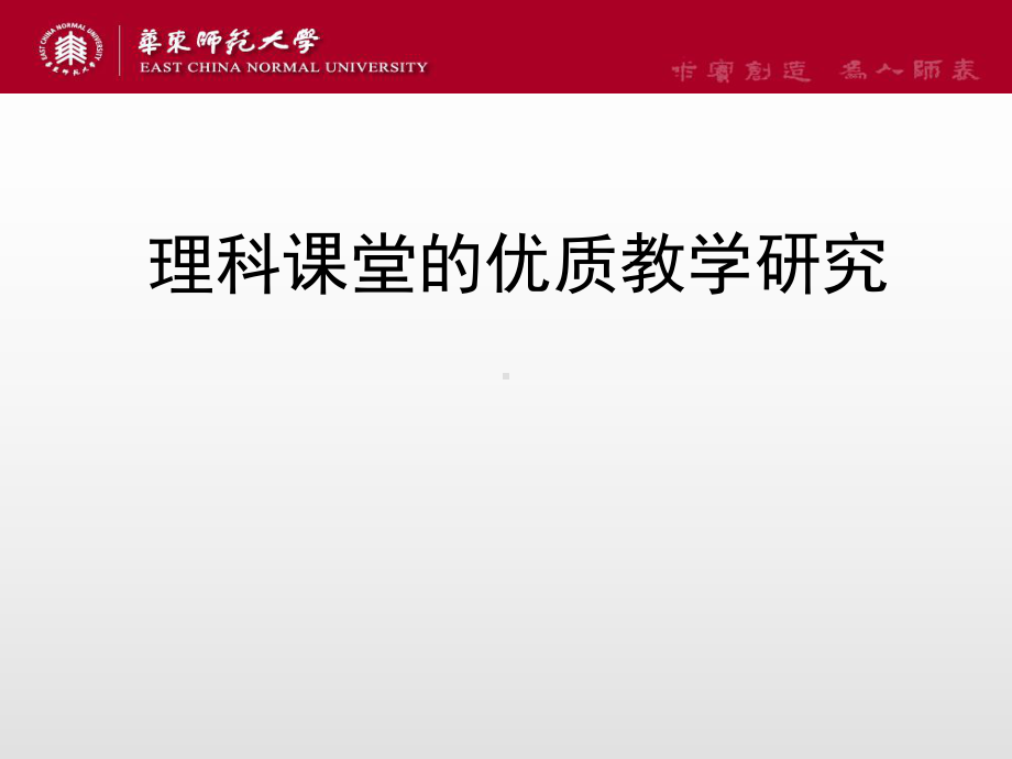 理科课堂的优质教学研究范本学习培训模板课件.ppt_第1页