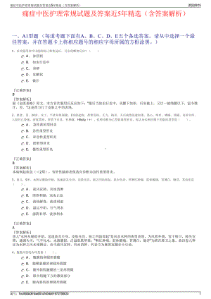 痛症中医护理常规试题及答案近5年精选（含答案解析）.pdf