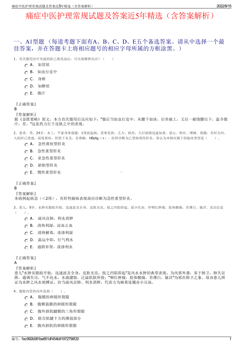 痛症中医护理常规试题及答案近5年精选（含答案解析）.pdf_第1页