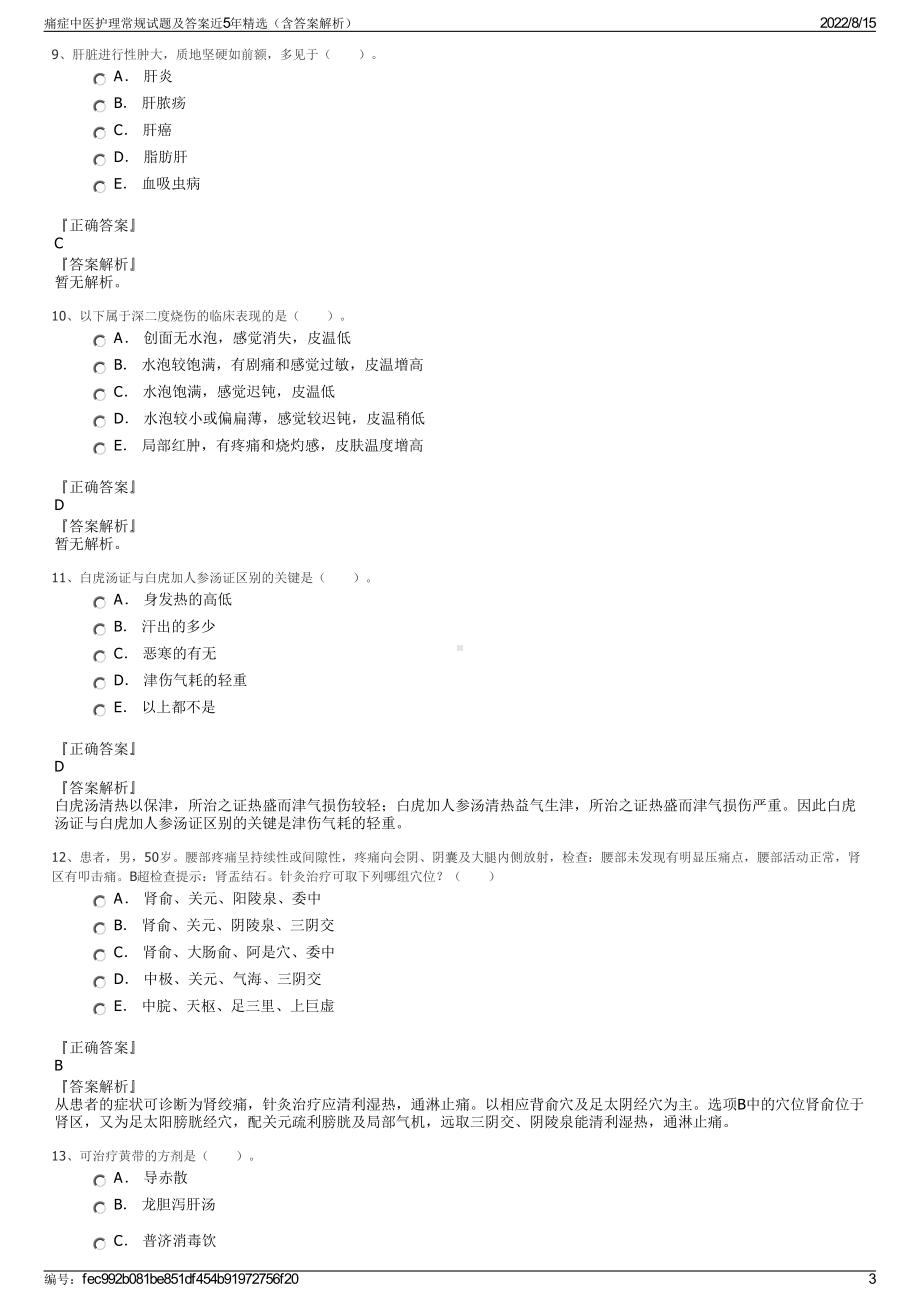 痛症中医护理常规试题及答案近5年精选（含答案解析）.pdf_第3页