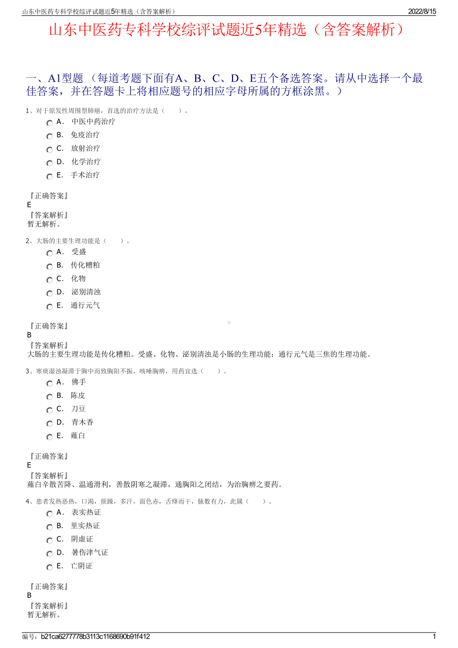 山东中医药专科学校综评试题近5年精选（含答案解析）.pdf_第1页