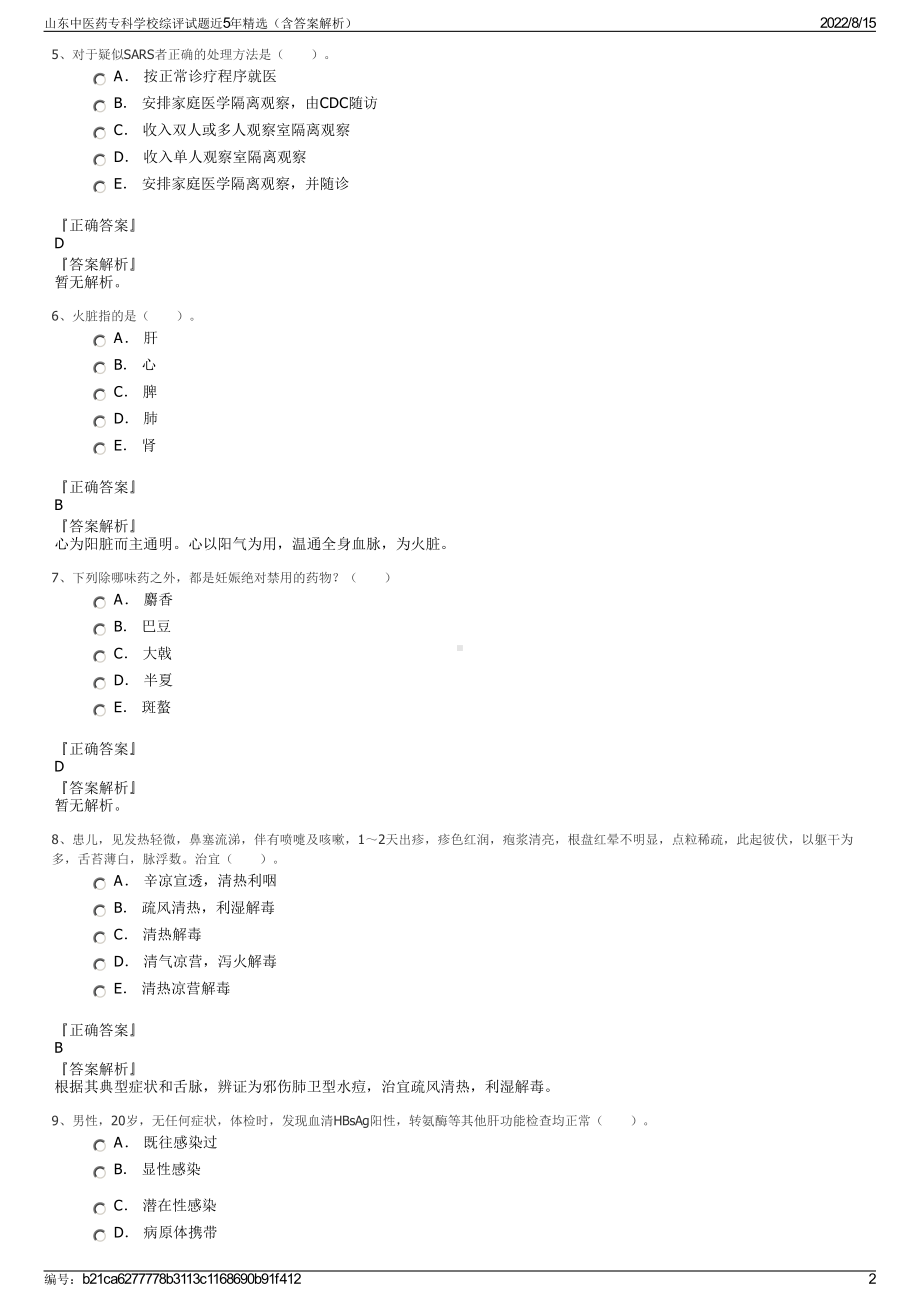 山东中医药专科学校综评试题近5年精选（含答案解析）.pdf_第2页