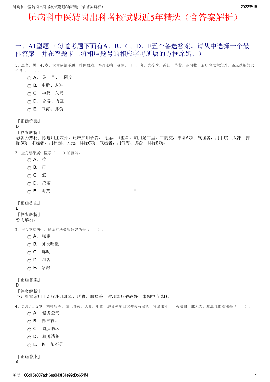 肺病科中医转岗出科考核试题近5年精选（含答案解析）.pdf_第1页