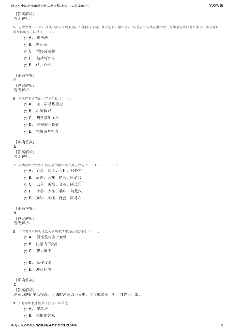 肺病科中医转岗出科考核试题近5年精选（含答案解析）.pdf_第2页