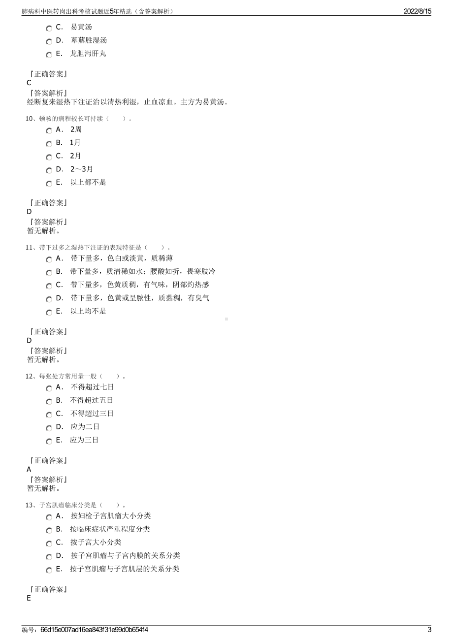 肺病科中医转岗出科考核试题近5年精选（含答案解析）.pdf_第3页