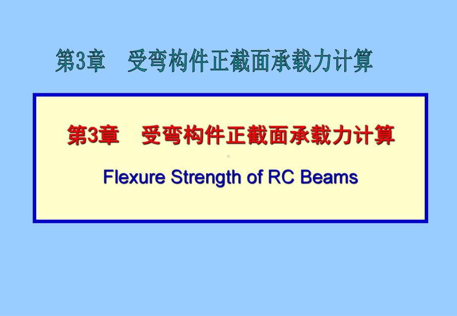 受弯构件正截面承载力学习培训模板课件.ppt_第1页