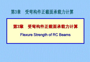 受弯构件正截面承载力学习培训模板课件.ppt