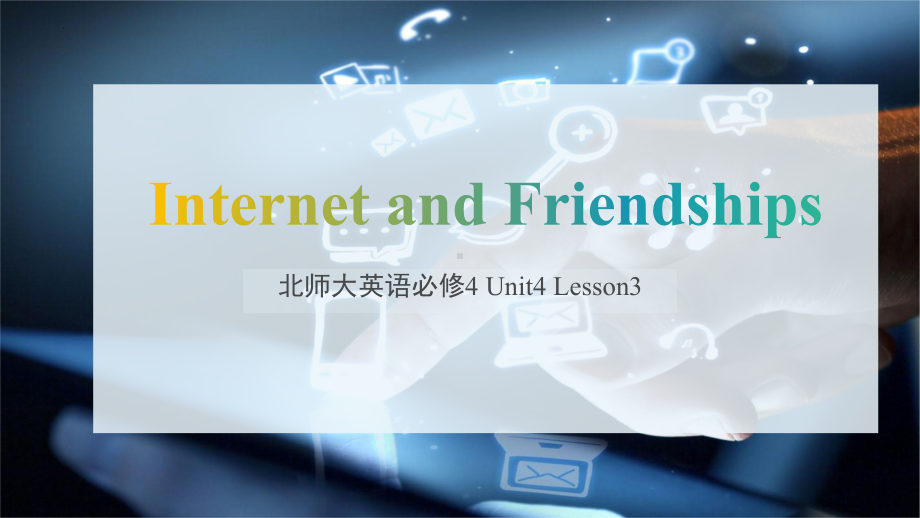 Unit 4 Lesson 3 Internet and Friendships 课件--（2022）新北师大版《高中英语》必修第二册.pptx_第1页