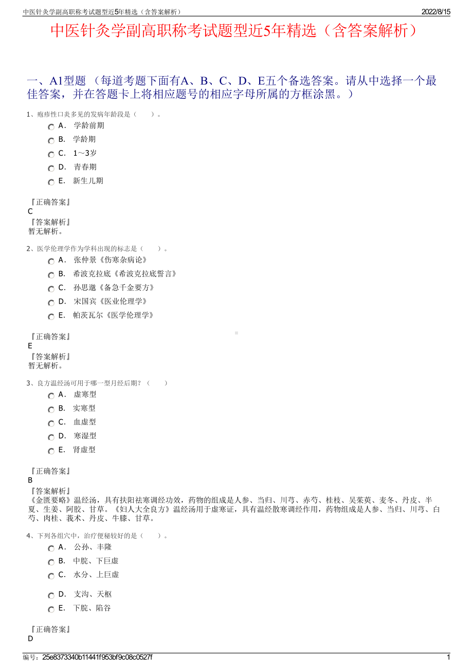 中医针灸学副高职称考试题型近5年精选（含答案解析）.pdf_第1页