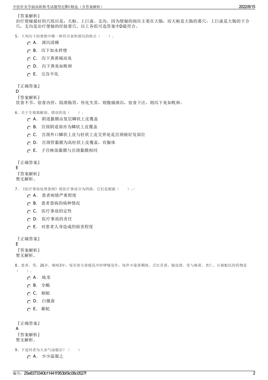 中医针灸学副高职称考试题型近5年精选（含答案解析）.pdf_第2页