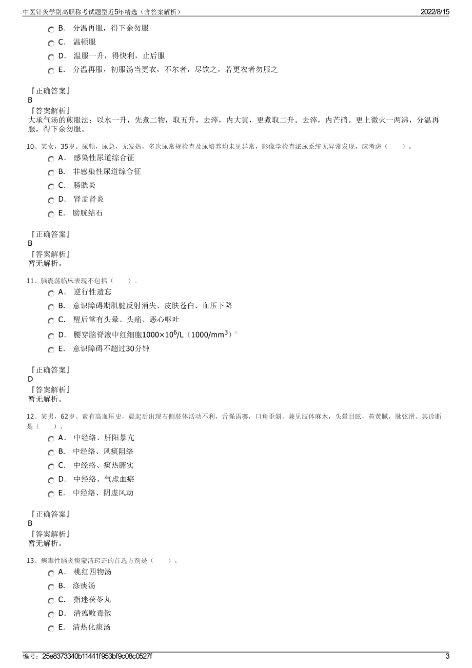 中医针灸学副高职称考试题型近5年精选（含答案解析）.pdf_第3页