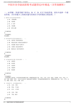 中医针灸学副高职称考试题型近5年精选（含答案解析）.pdf