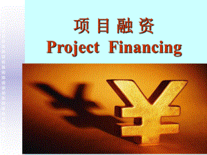 项目融资ProjectFinancing学习培训模板课件.ppt