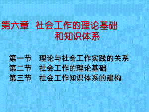 社会工作的理论基础和知识体系课件范本学习培训模板课件.ppt