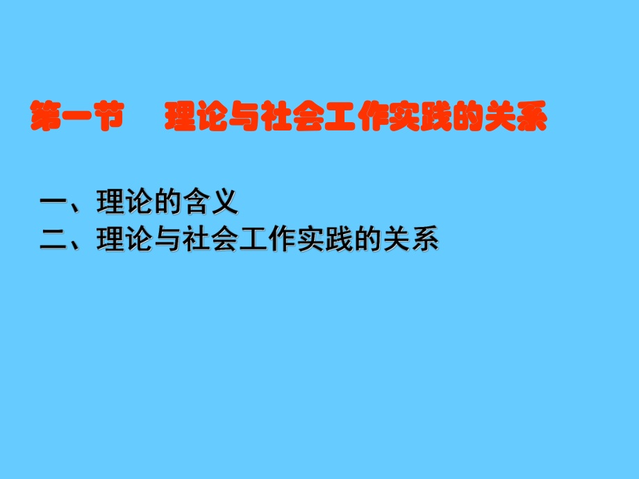 社会工作的理论基础和知识体系课件范本学习培训模板课件.ppt_第2页