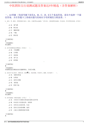 中医阴阳五行说测试题及答案近5年精选（含答案解析）.pdf