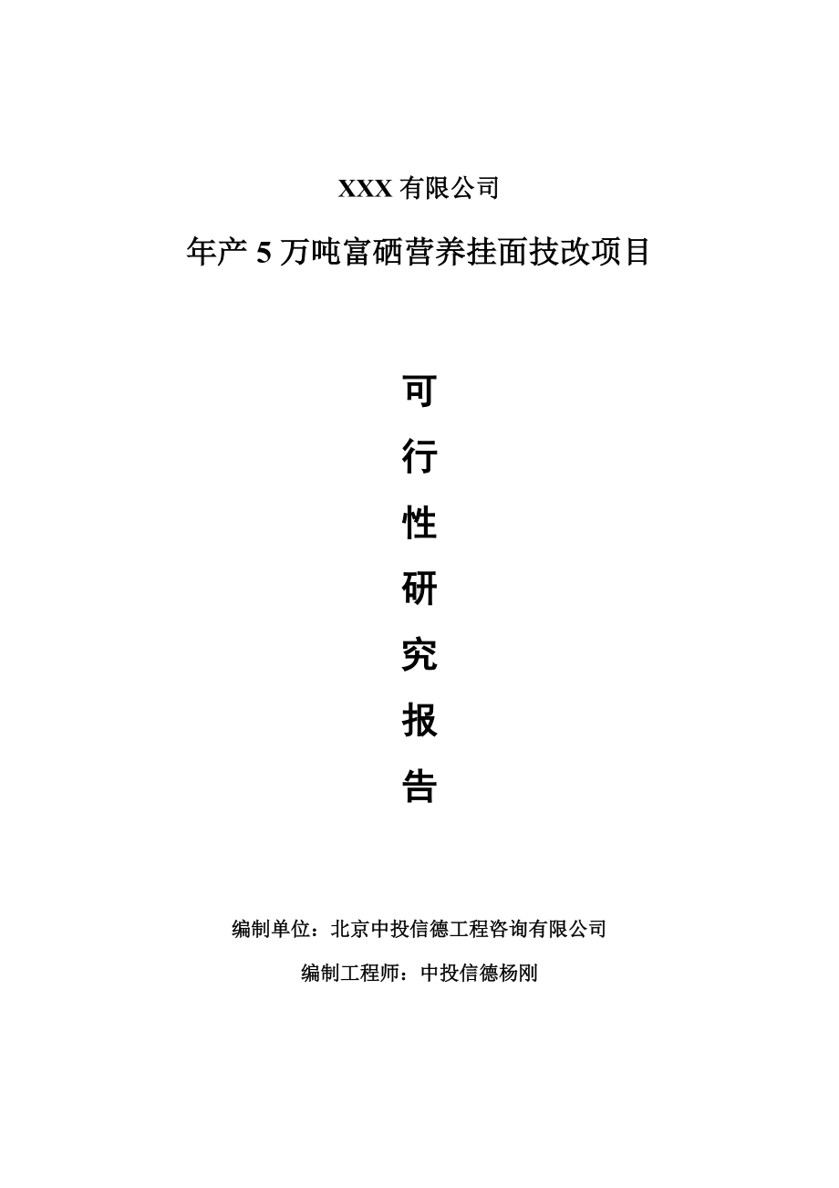 年产5万吨富硒营养挂面技改可行性研究报告建议书案例.doc_第1页