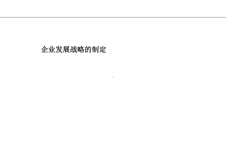 （企管资料）-企业发展战略的制定.ppt_第1页