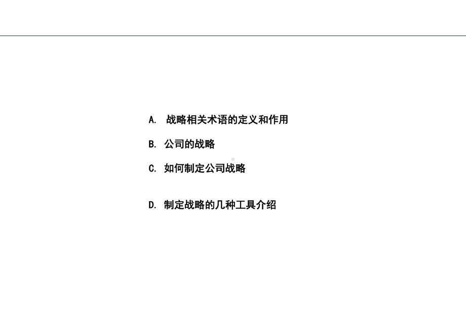 （企管资料）-企业发展战略的制定.ppt_第2页