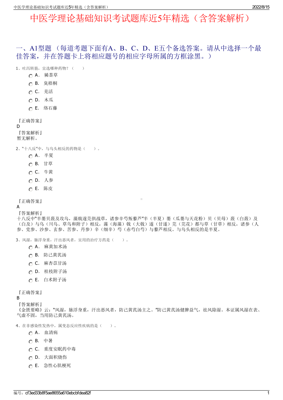 中医学理论基础知识考试题库近5年精选（含答案解析）.pdf_第1页