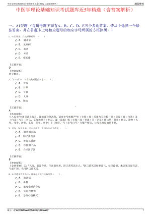 中医学理论基础知识考试题库近5年精选（含答案解析）.pdf