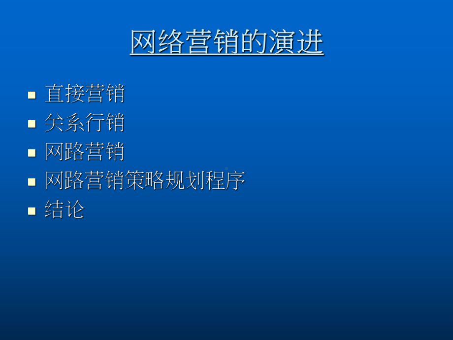 （企管资料）-网路行销的演进.pptx_第1页