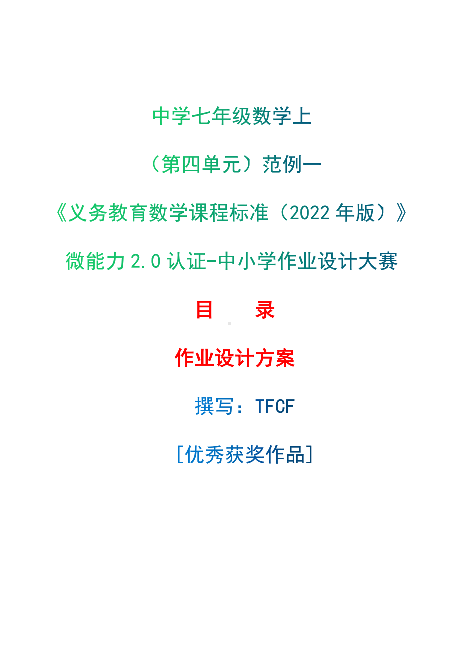 [信息技术2.0微能力]：中学七年级数学上（第四单元）范例一-中小学作业设计大赛获奖优秀作品-《义务教育数学课程标准（2022年版）》.docx_第1页