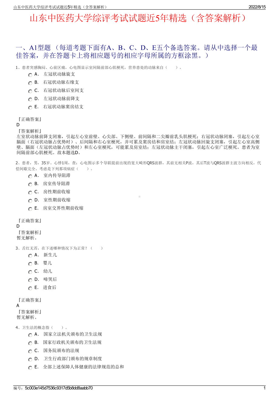 山东中医药大学综评考试试题近5年精选（含答案解析）.pdf_第1页