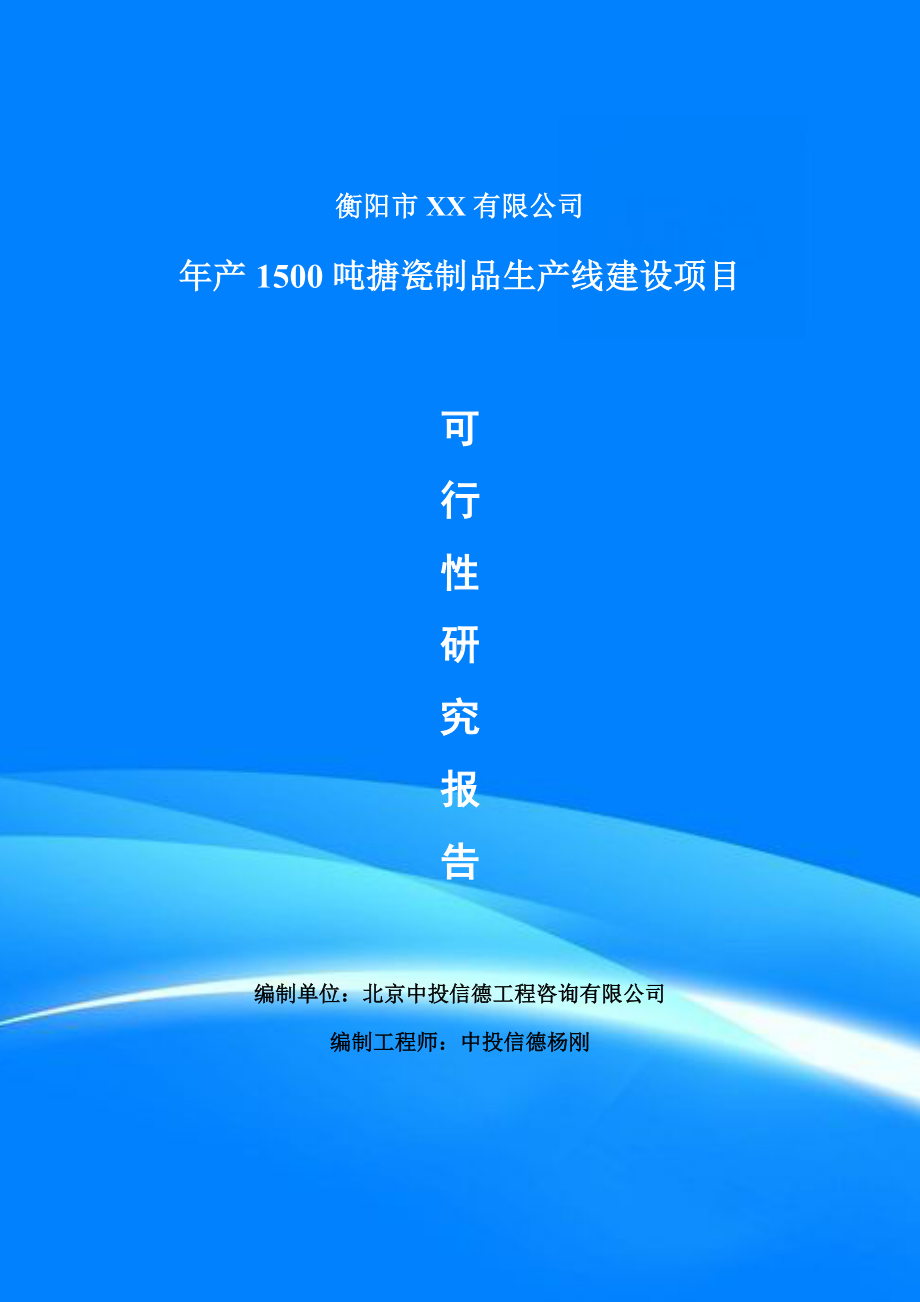 年产1500吨搪瓷制品项目可行性研究报告建议书.doc_第1页