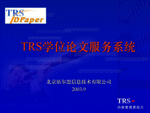 （企管资料）-TRS学位论文服务系统.pptx