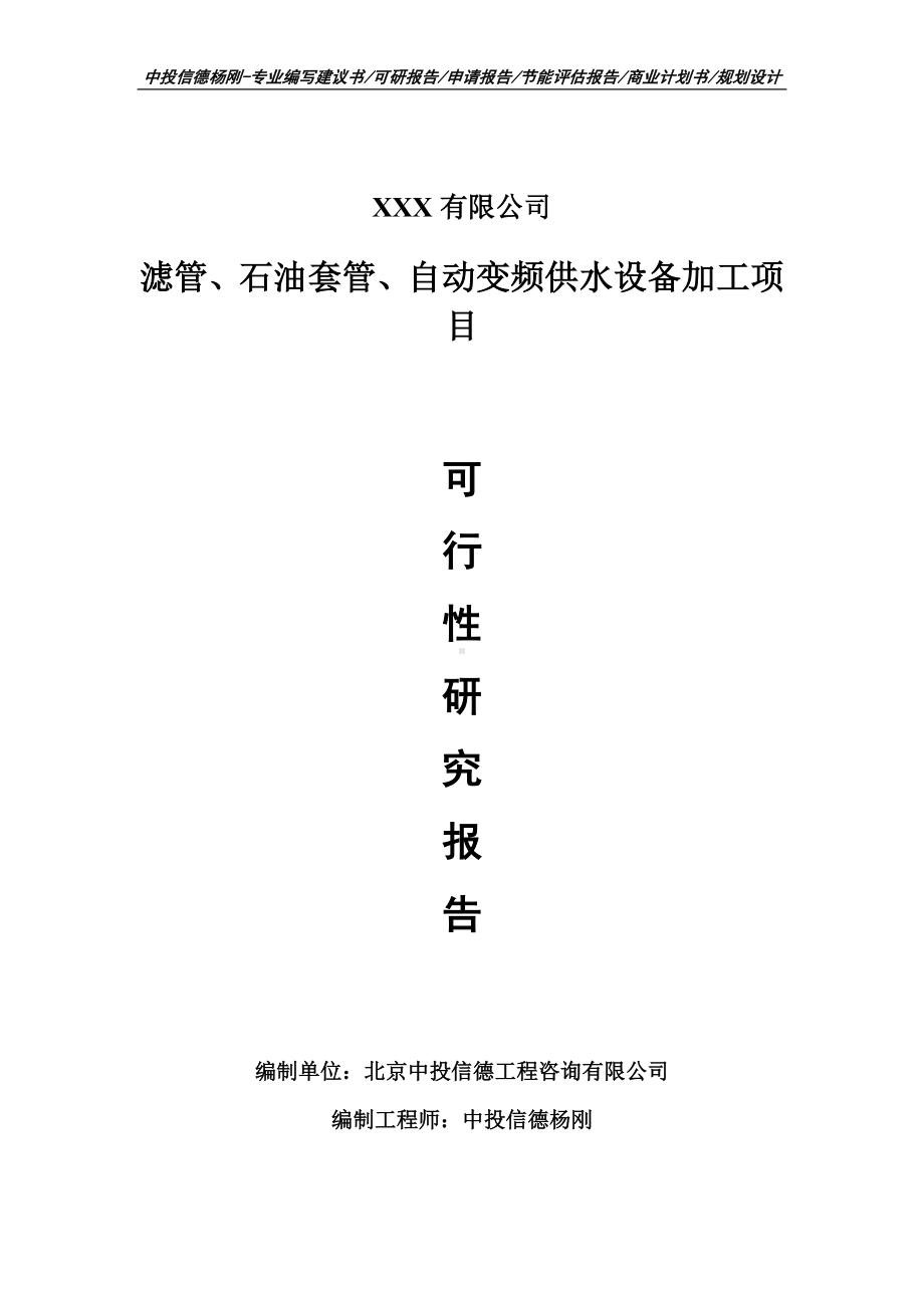 滤管、石油套管、自动变频供水设备加工可行性研究报告建议书.doc_第1页