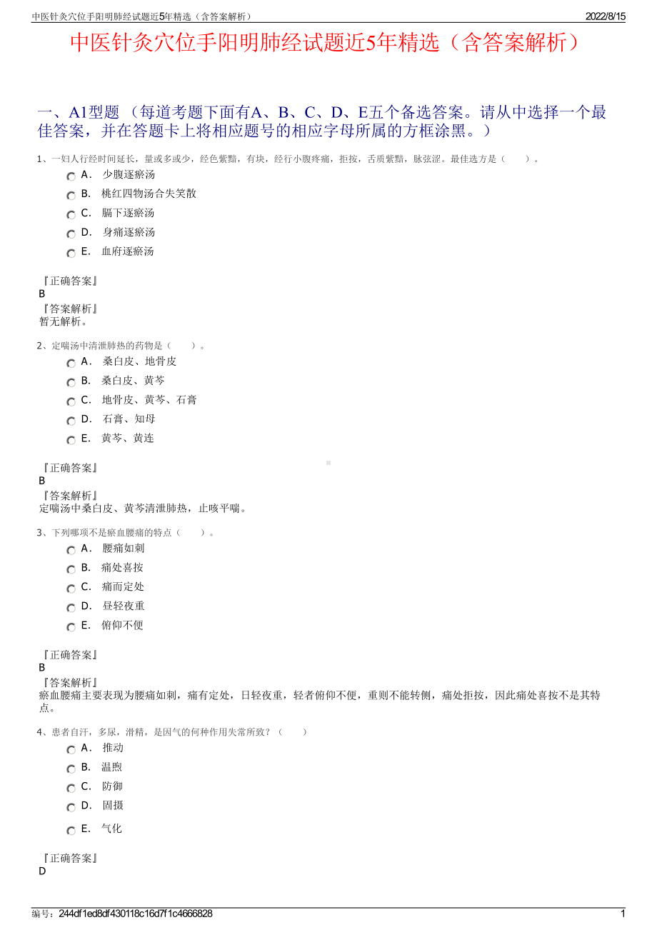 中医针灸穴位手阳明肺经试题近5年精选（含答案解析）.pdf_第1页